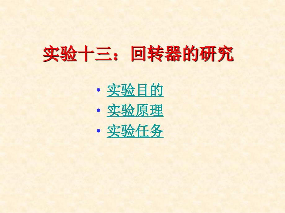 《回转器的研究》PPT课件_第1页