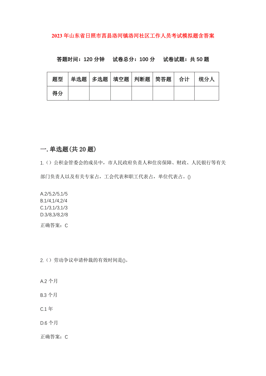 2023年山东省日照市莒县洛河镇洛河社区工作人员考试模拟题含答案_第1页