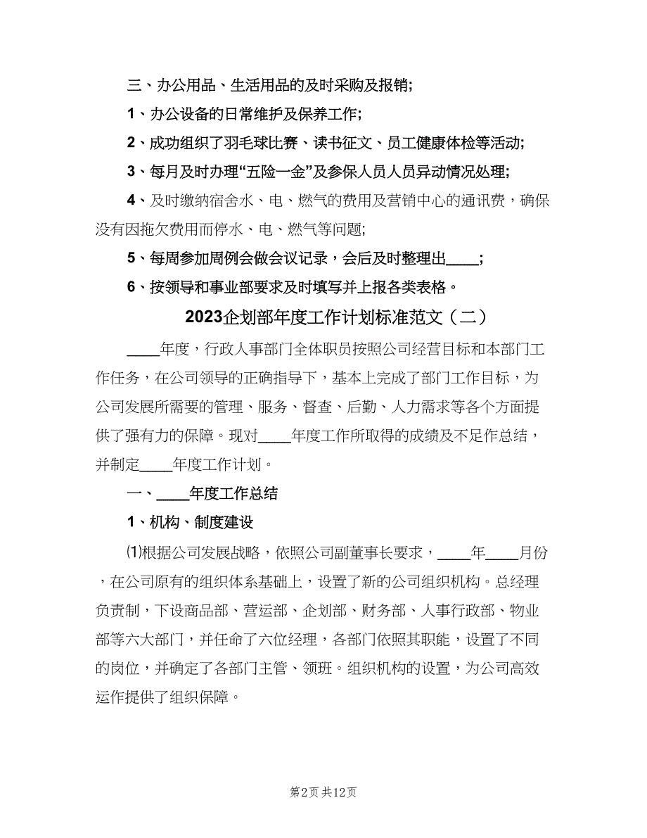 2023企划部年度工作计划标准范文（二篇）.doc_第2页