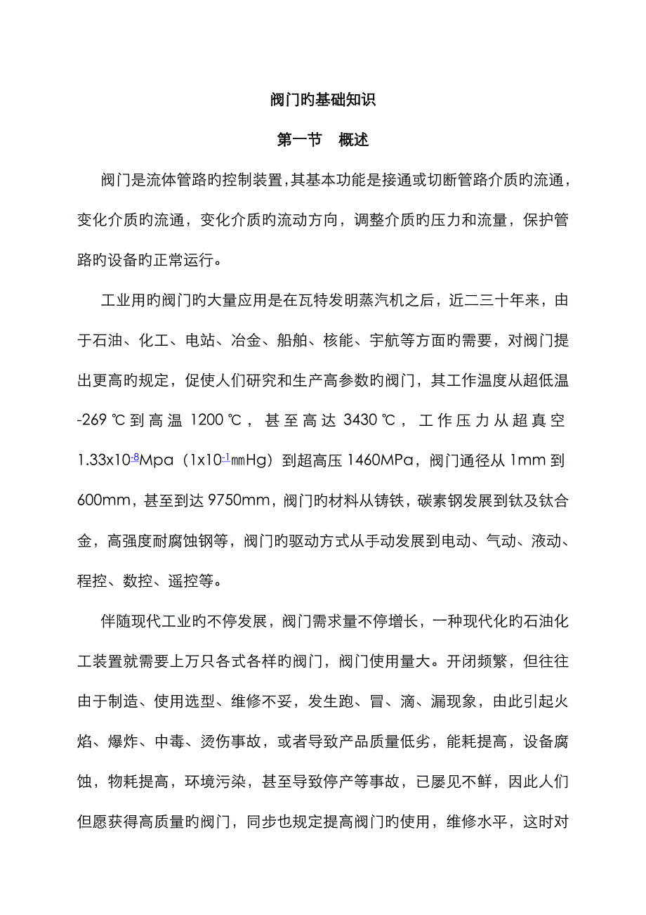 阀门的基础知识_第1页