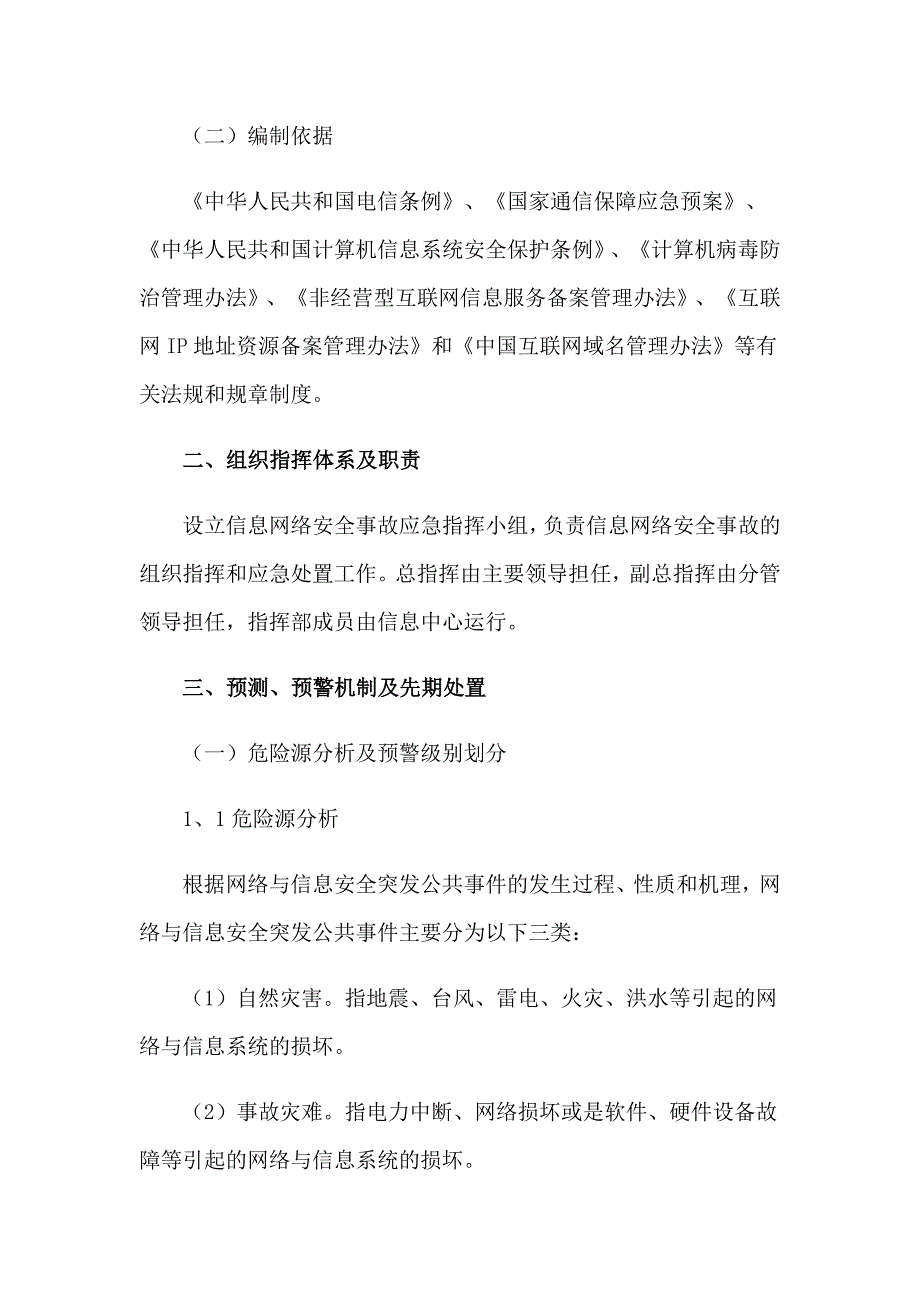 网络安全应急预案范文_第3页