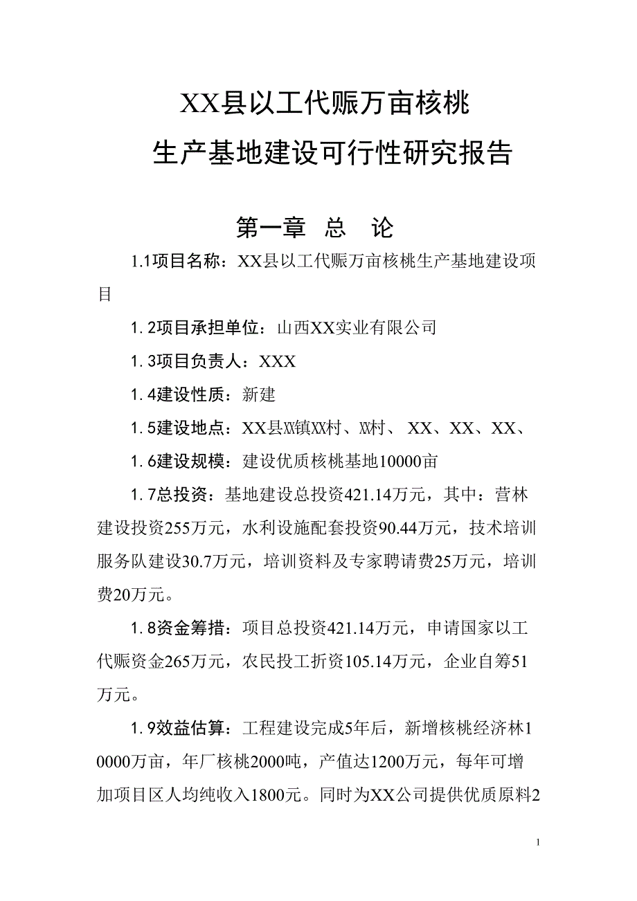 XX县以工代赈万亩核桃生产基地建设可行性研究报告()（天选打工人）.docx_第1页