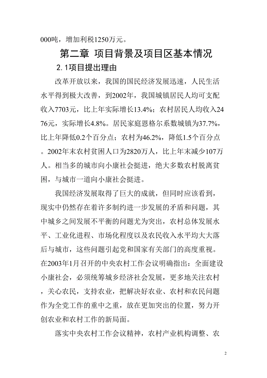 XX县以工代赈万亩核桃生产基地建设可行性研究报告()（天选打工人）.docx_第2页