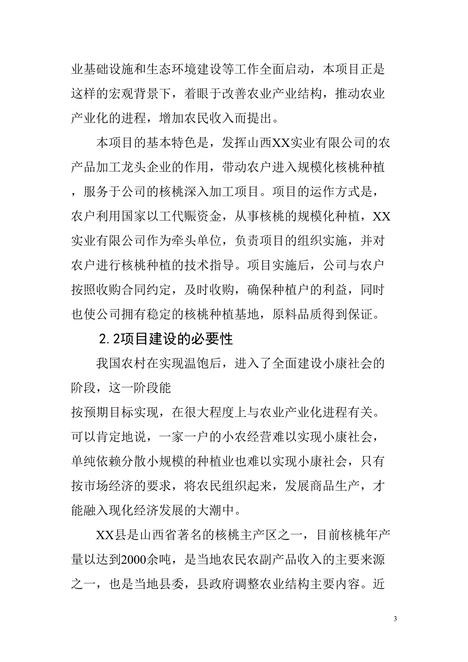 XX县以工代赈万亩核桃生产基地建设可行性研究报告()（天选打工人）.docx_第3页