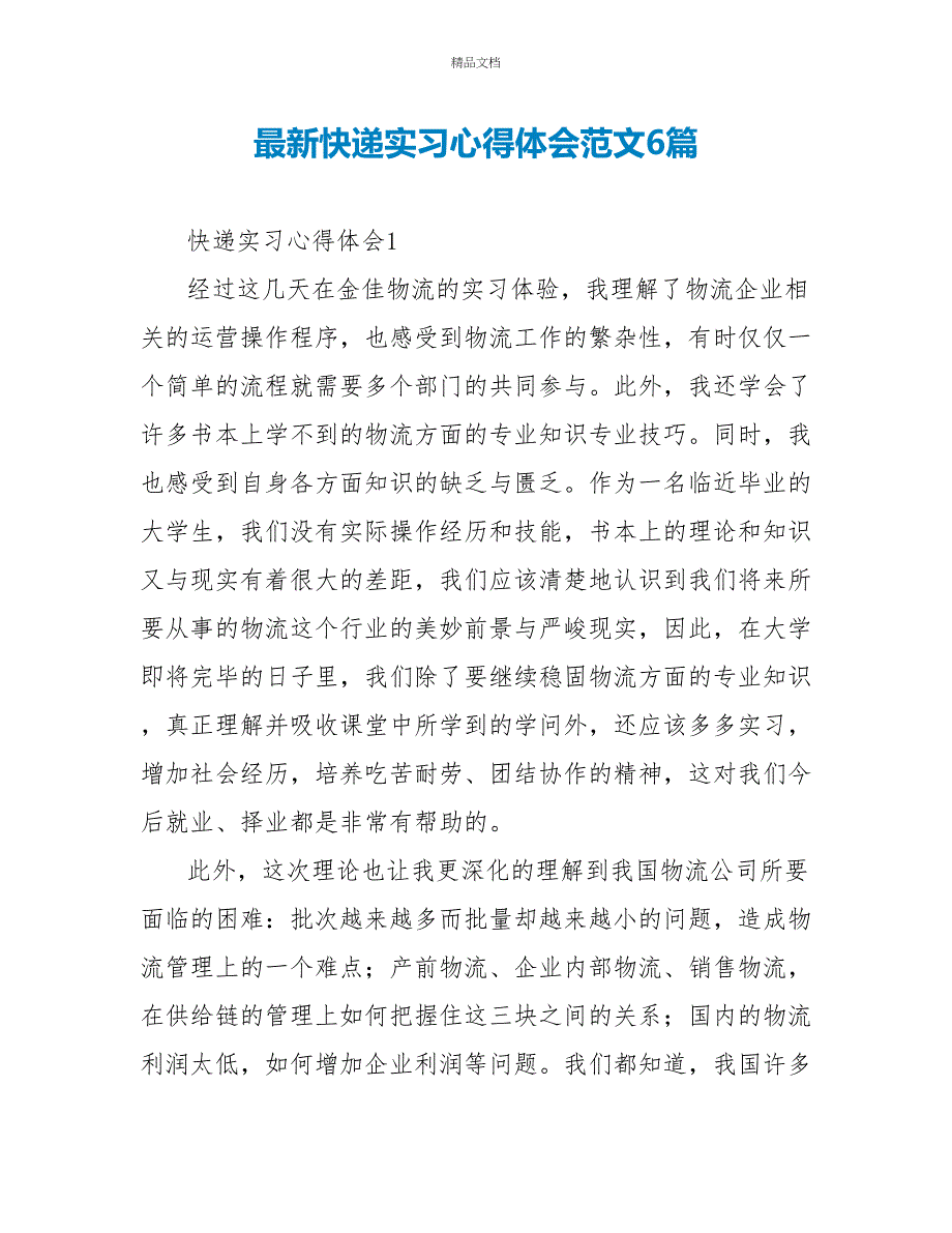 最新快递实习心得体会范文6篇_第1页