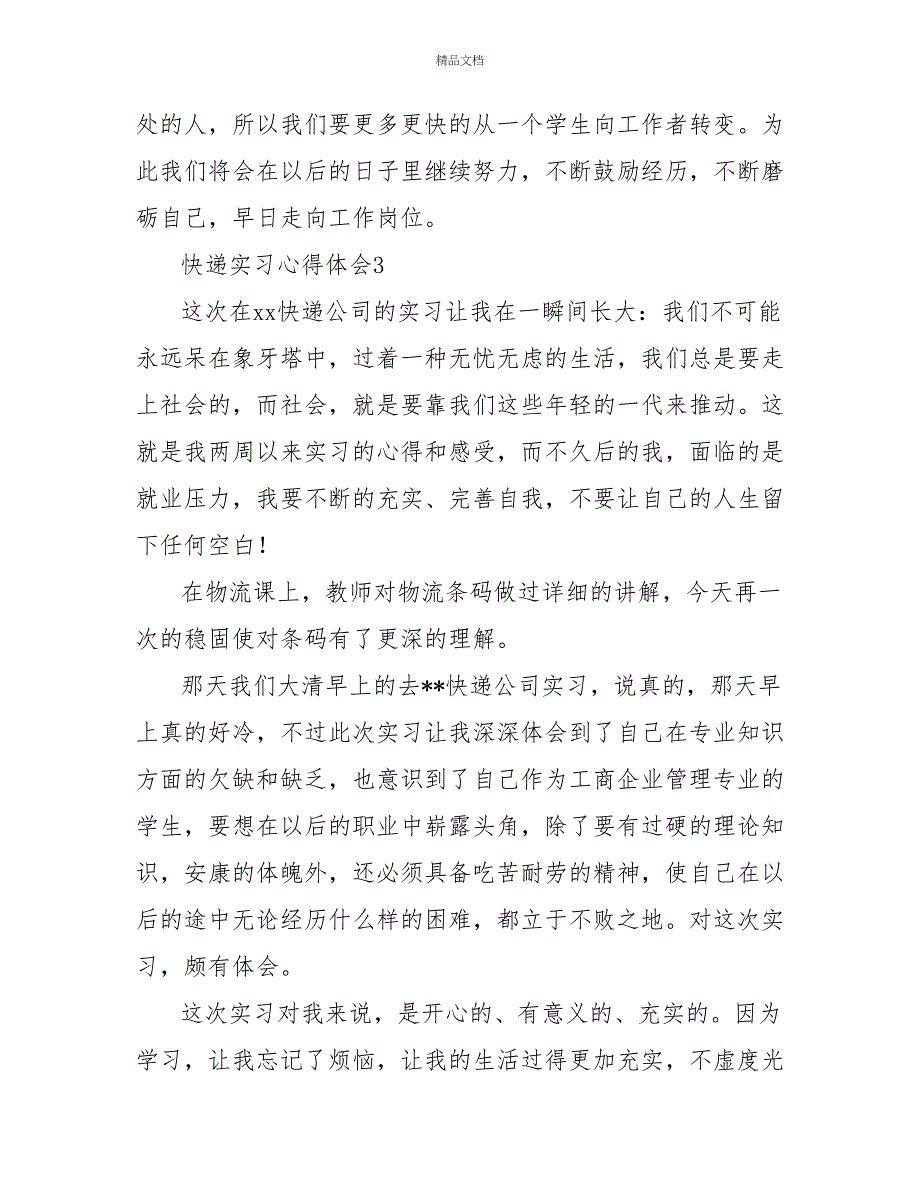 最新快递实习心得体会范文6篇_第4页