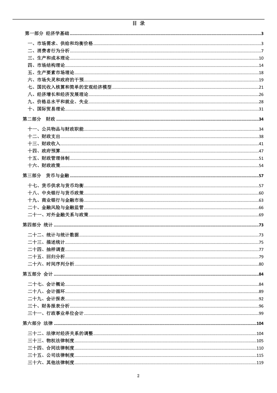 2018年最新版中级经济师经济基础知识讲义.doc_第2页