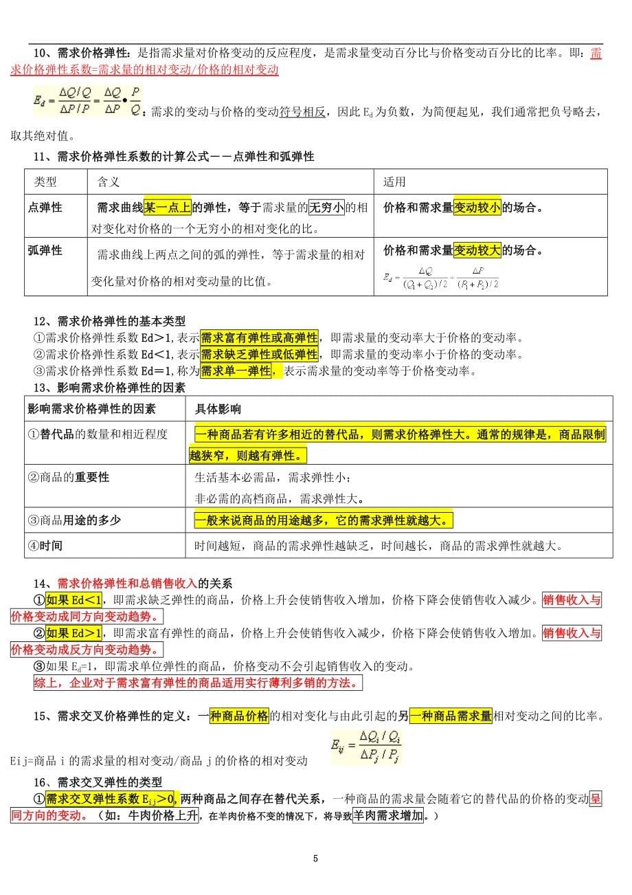 2018年最新版中级经济师经济基础知识讲义.doc_第5页