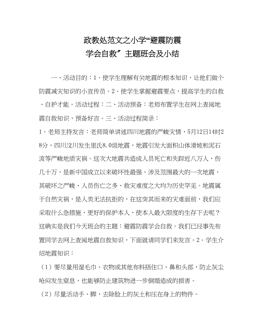 2023年政教处范文小学避震防震学会自救主题班会及小结.docx_第1页