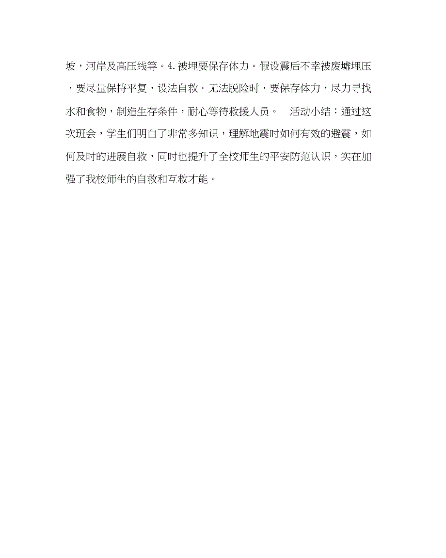 2023年政教处范文小学避震防震学会自救主题班会及小结.docx_第4页