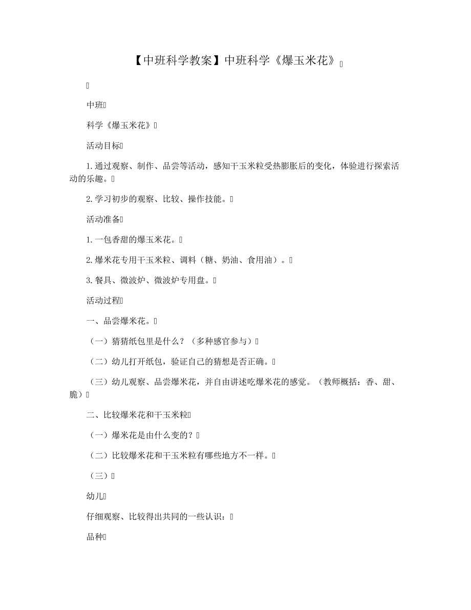 【中班科学教案】中班科学《爆玉米花》_第1页
