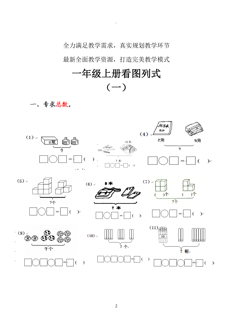 教案：一年级数学上册看图列式测试题.doc_第2页