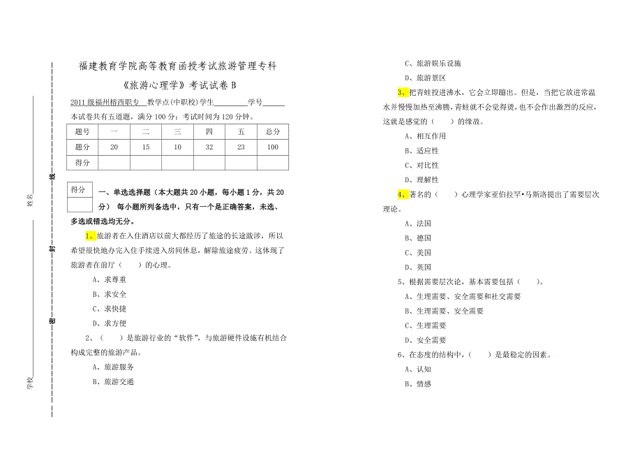 旅游心理学考试试卷B及答案_第1页