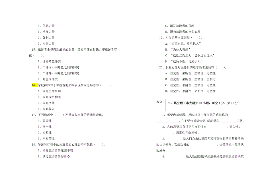 旅游心理学考试试卷B及答案_第3页