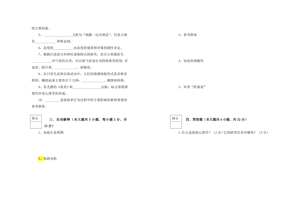 旅游心理学考试试卷B及答案_第4页