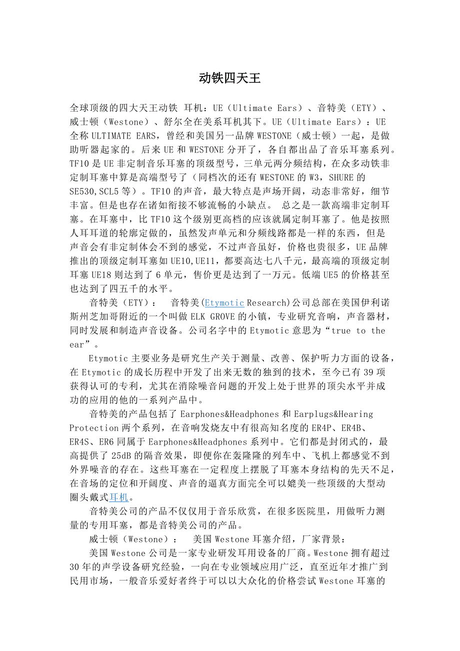 动铁耳机四大品牌.docx_第1页