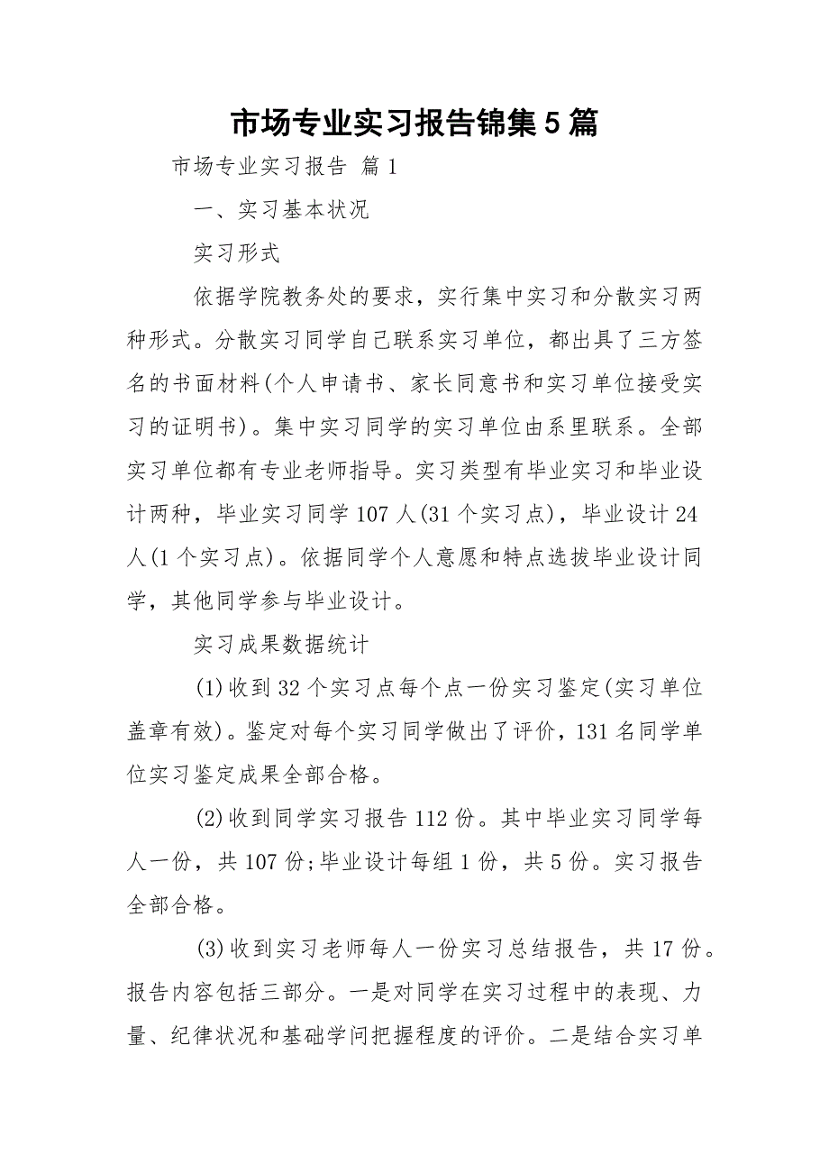市场专业实习报告锦集5篇_第1页