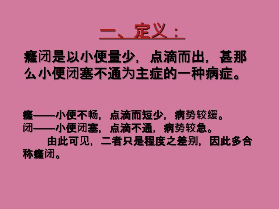 针灸治疗学癃闭ppt课件_第4页