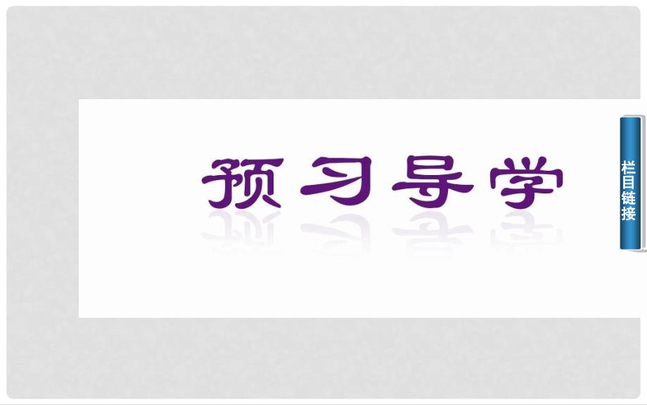 高中数学 3.23．2.1直线的点斜式方程课件 新人教A版必修2_第4页