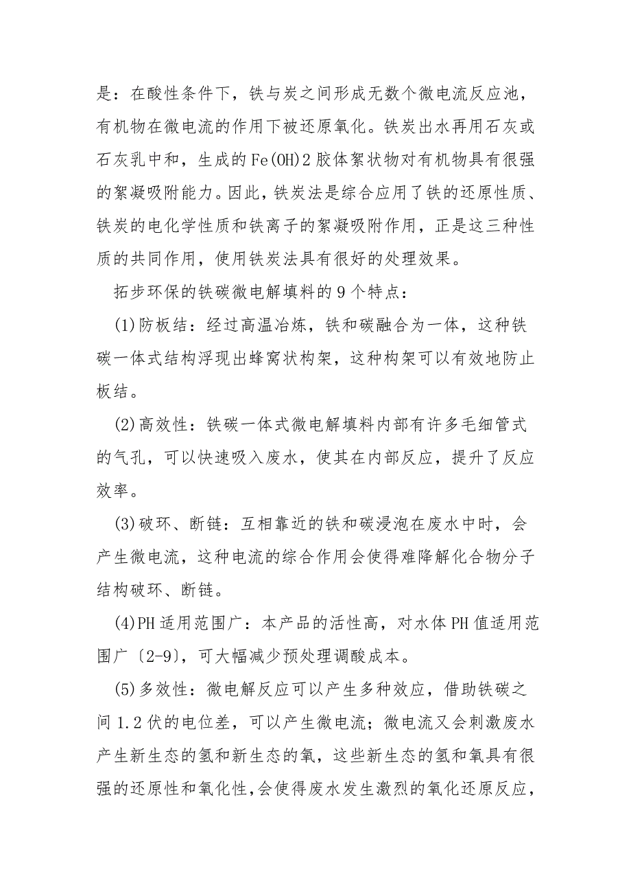 铁碳微电解工艺分析与设计优化.doc_第4页