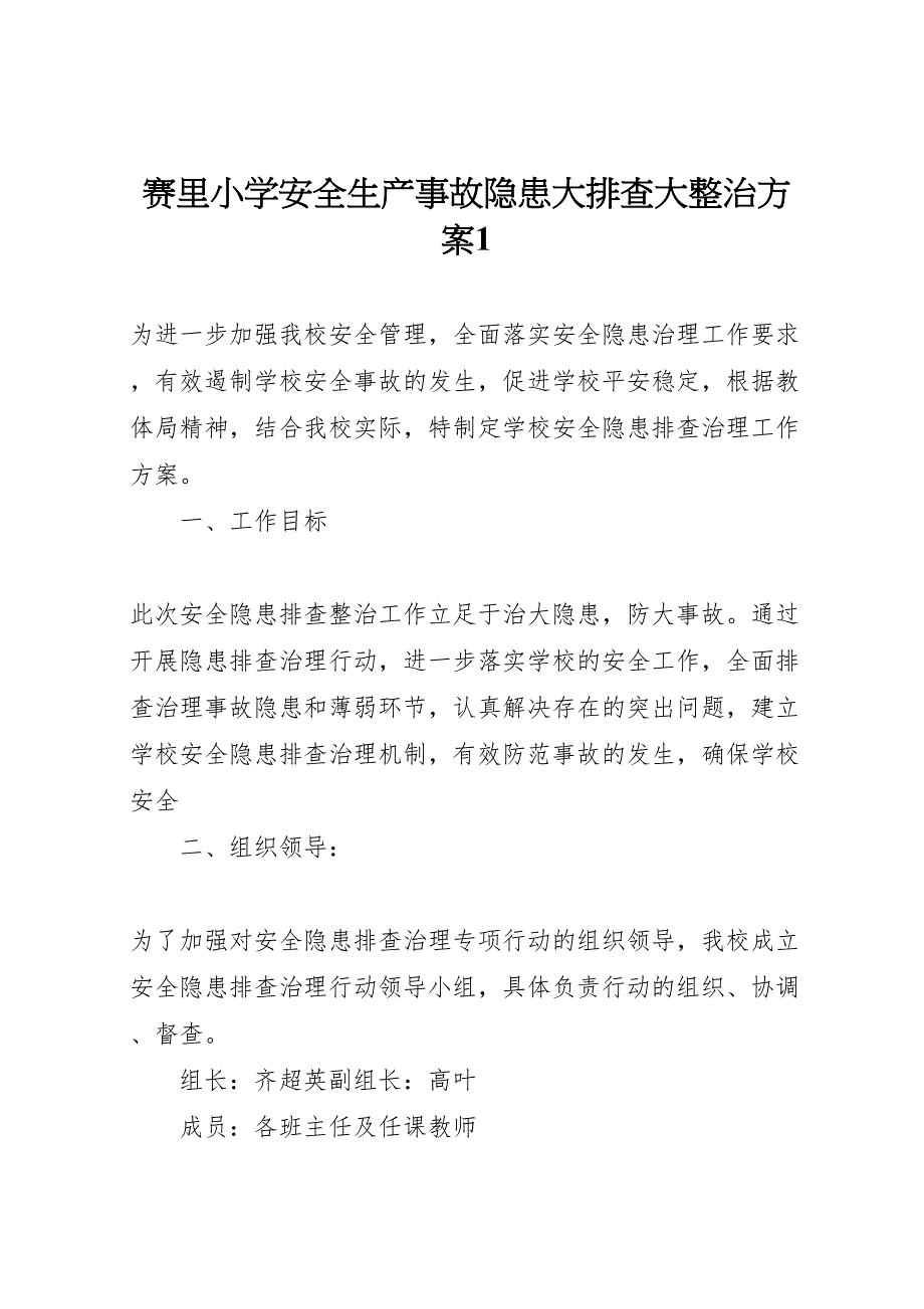 赛里小学安全生产事故隐患大排查大整治方案_第1页