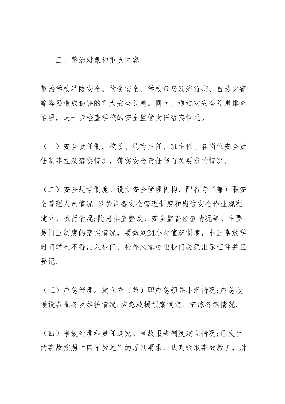 赛里小学安全生产事故隐患大排查大整治方案_第2页