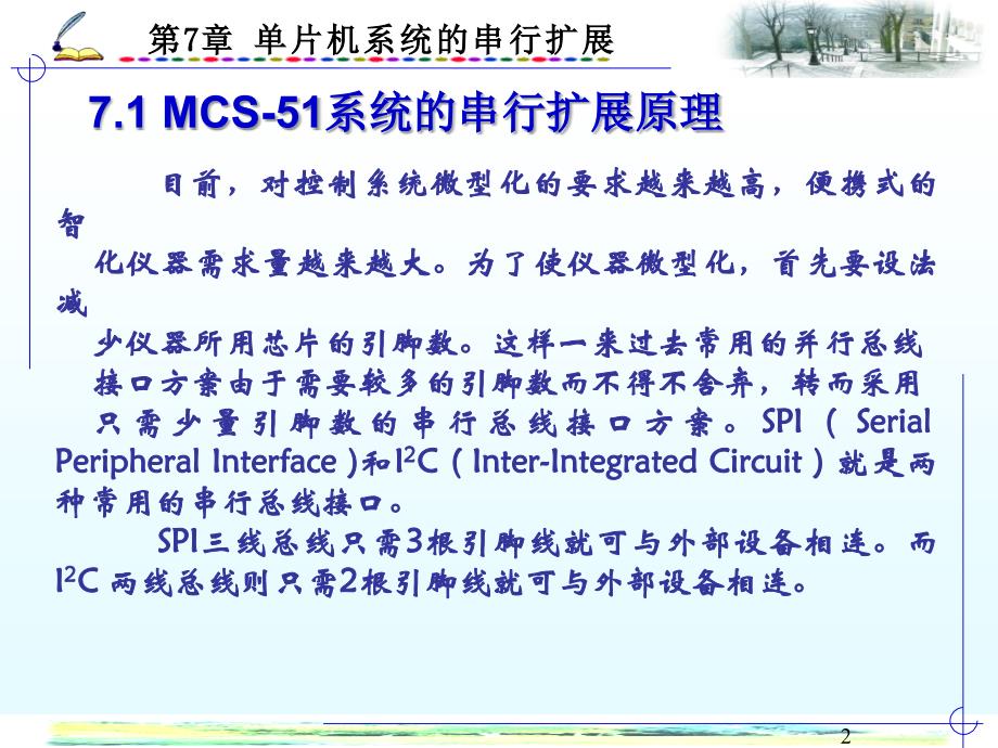 教学课件第7章单片机系统的串行扩展_第2页