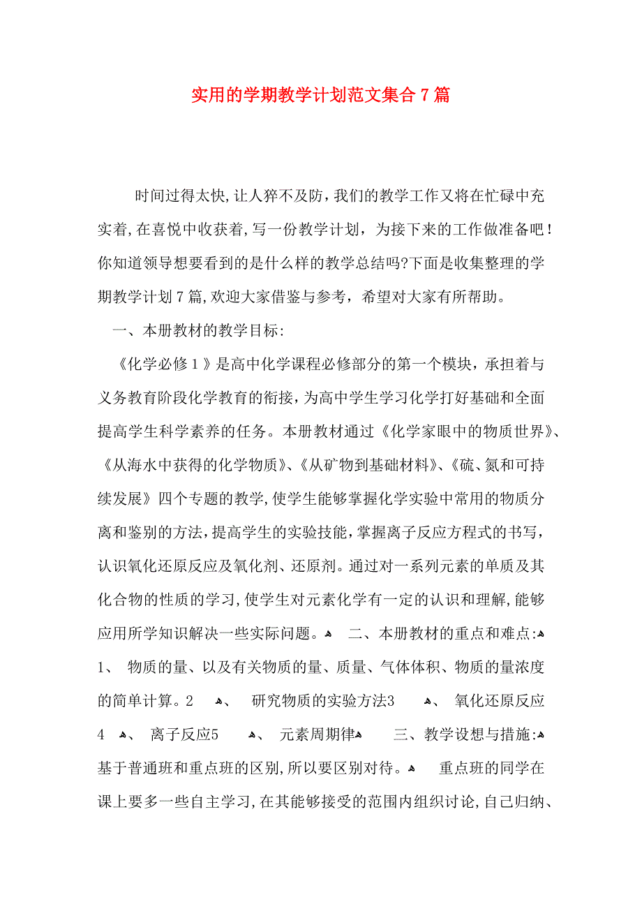 实用的学期教学计划范文集合7篇_第1页