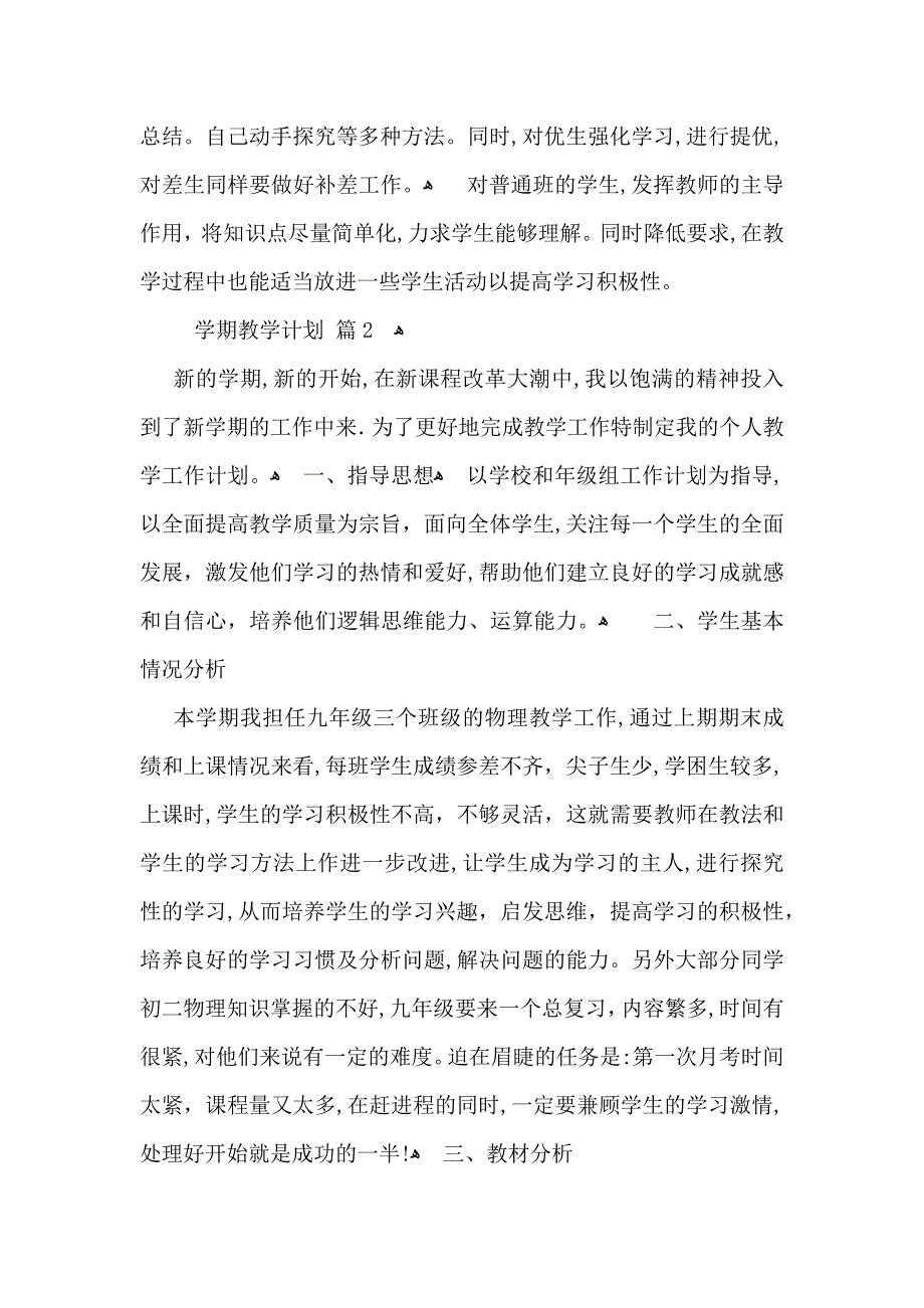 实用的学期教学计划范文集合7篇_第2页