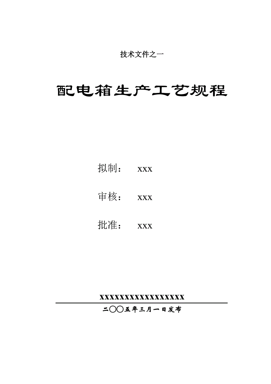 配电箱生产工艺规程_第1页