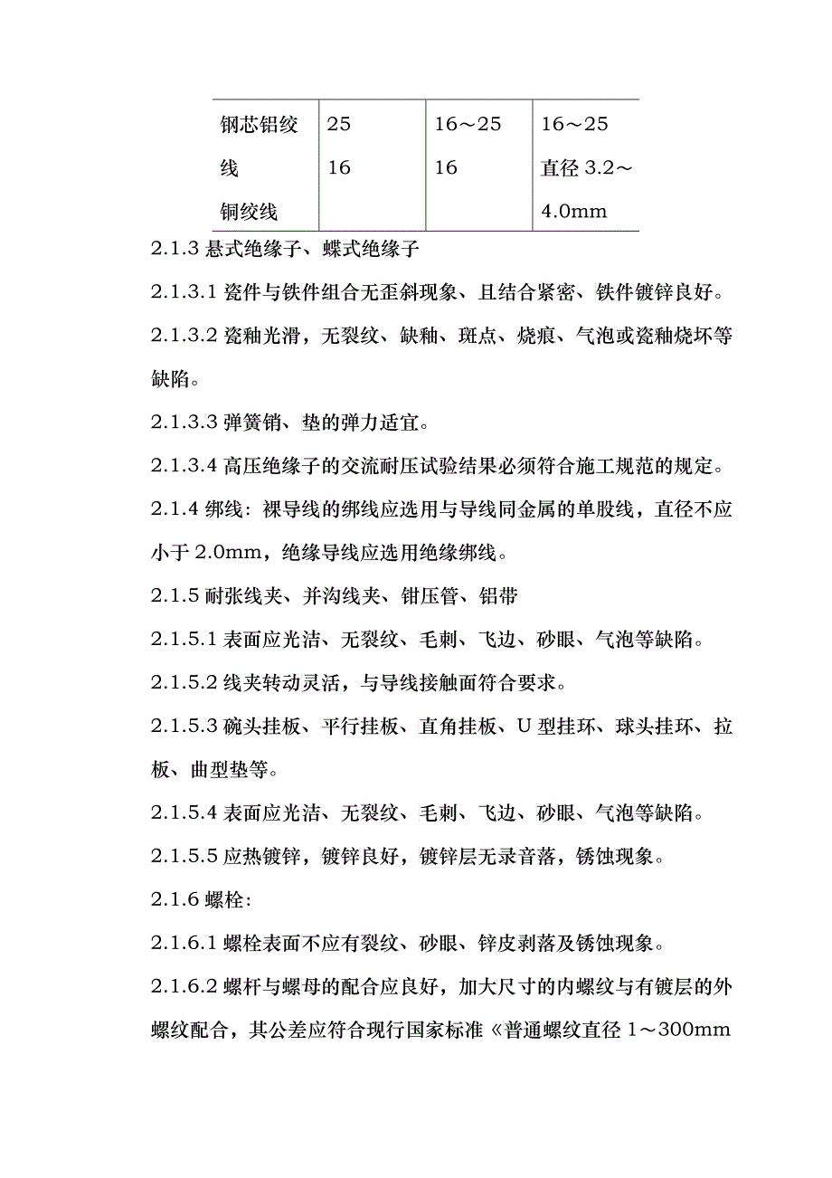 04-2 架空线路的导线架设质量管理_第2页