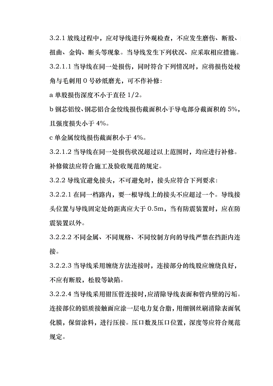 04-2 架空线路的导线架设质量管理_第4页