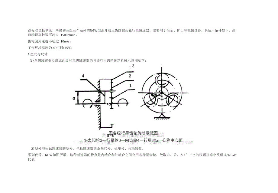 NGW行星齿轮减速器的参数_第1页