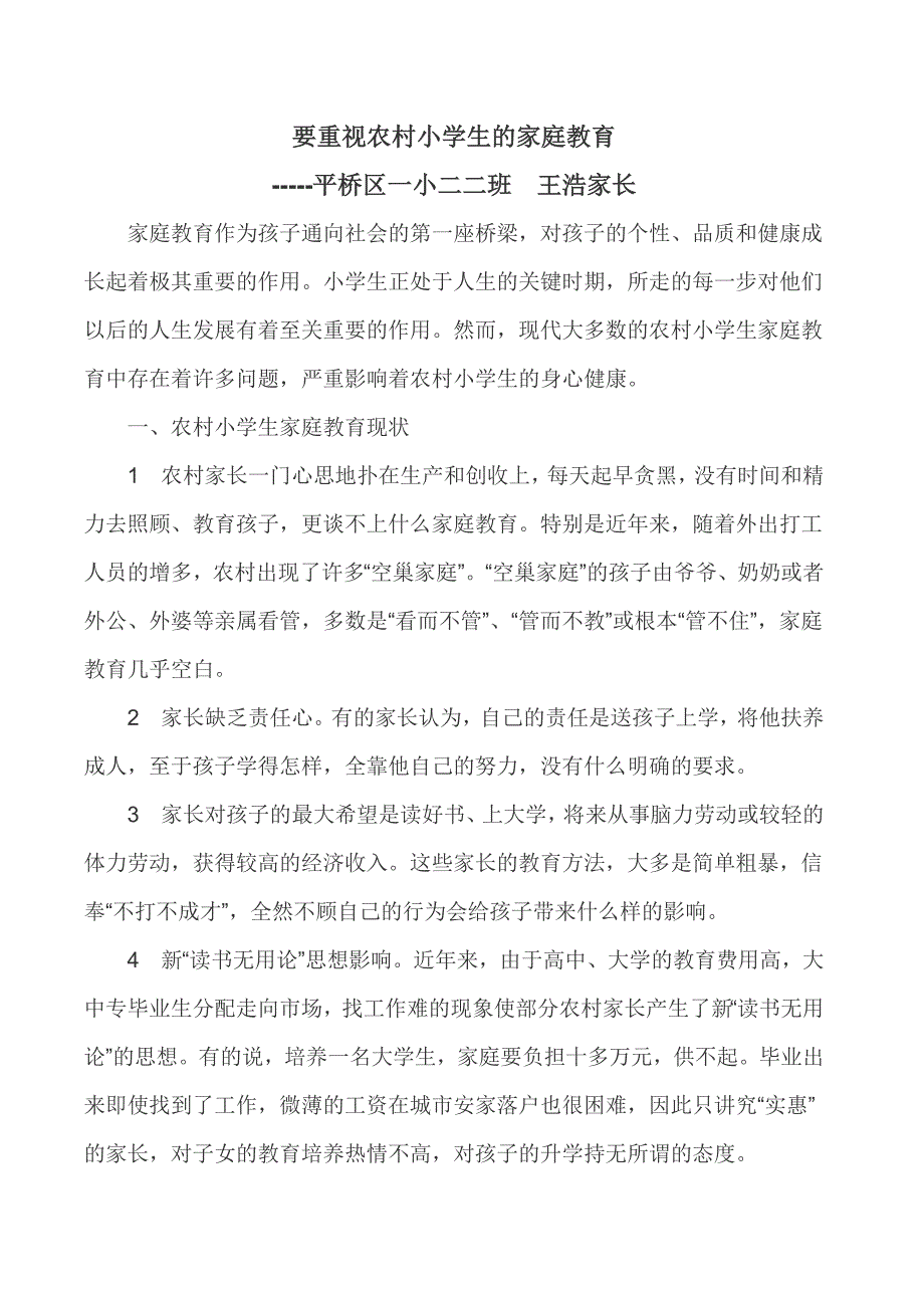 小学生家庭教育论文家庭教育论文-_第1页