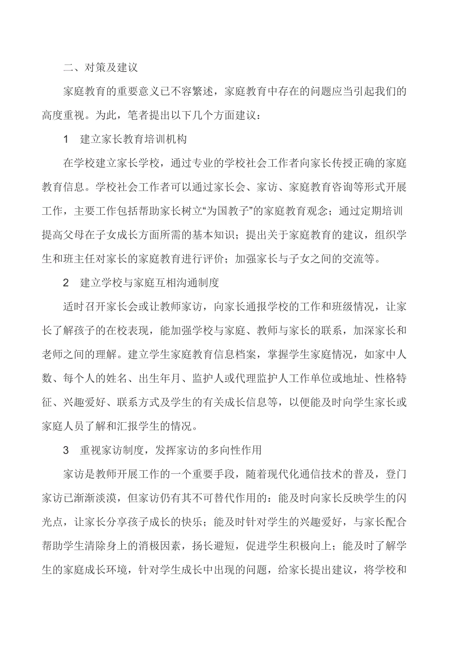 小学生家庭教育论文家庭教育论文-_第2页