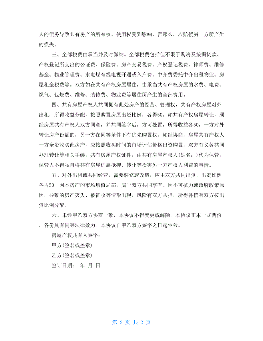 房屋共有协议书_第2页