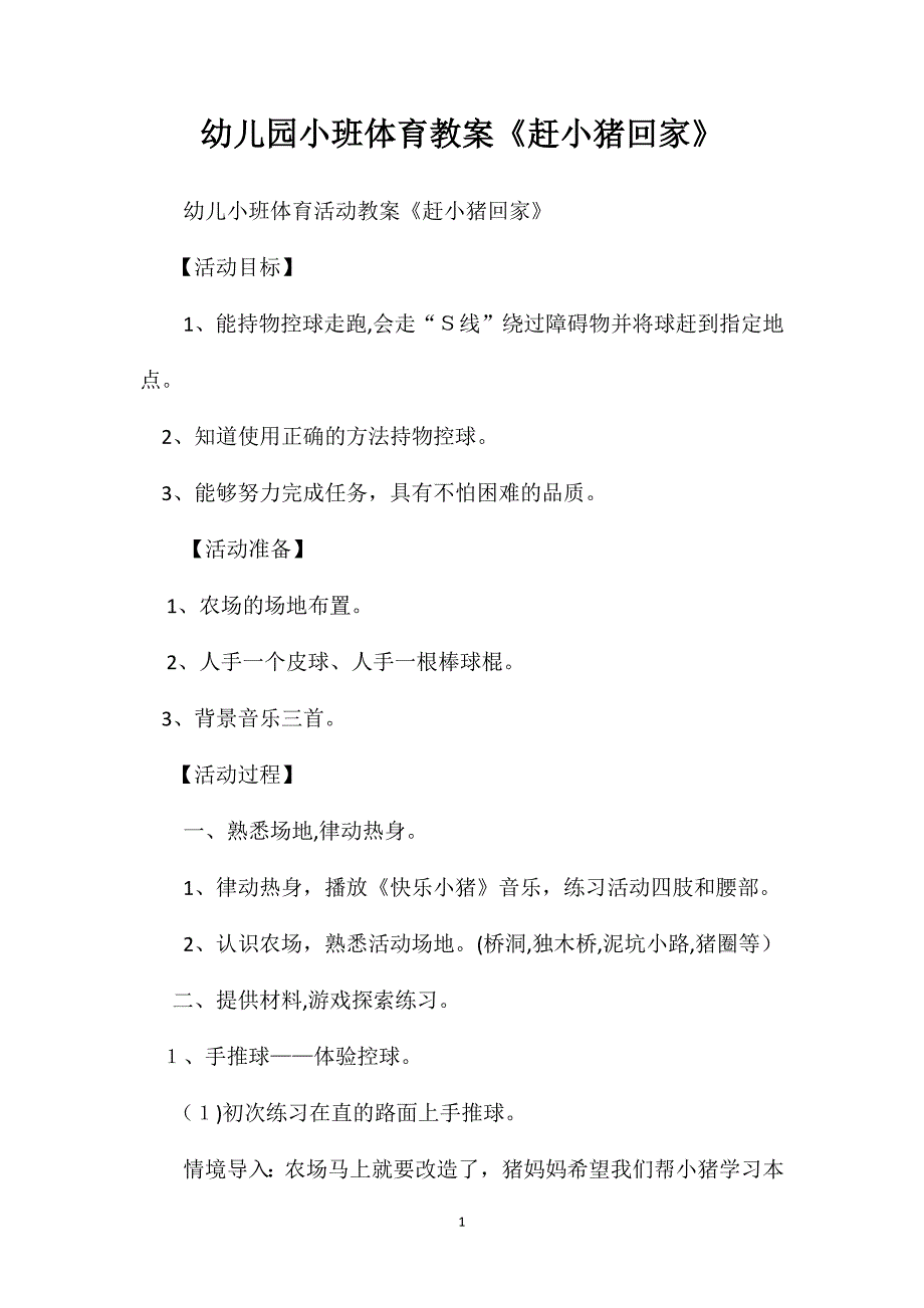 幼儿园小班体育教案赶小猪回家_第1页