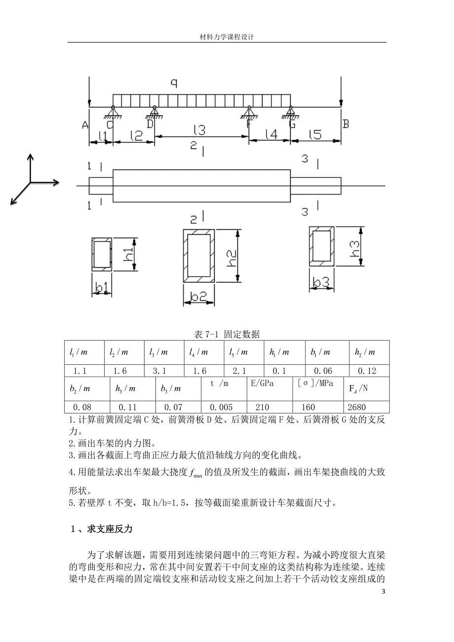 后置旅游车底盘车架的静力学分析及强度、刚度计算.doc_第5页