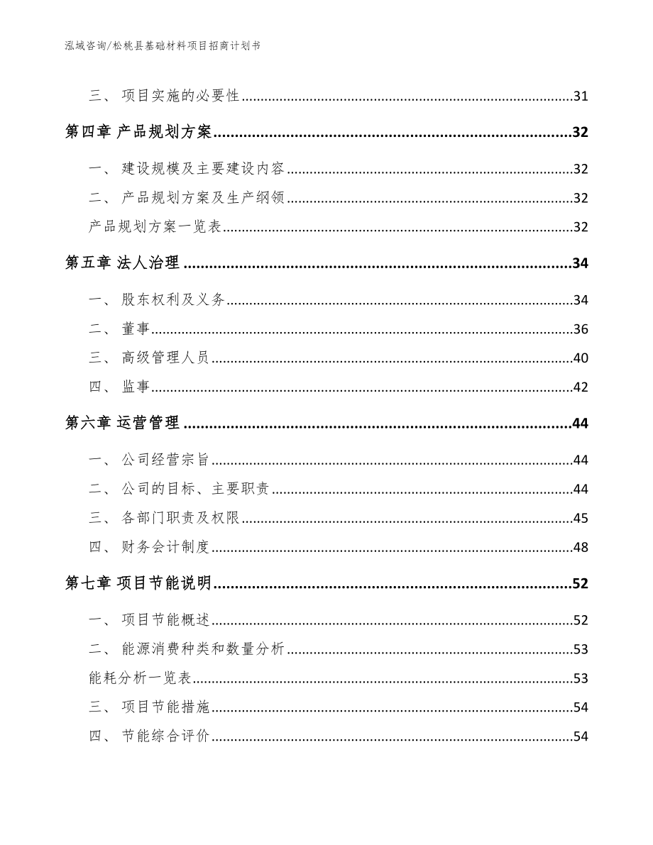 松桃县基础材料项目招商计划书范文模板_第4页