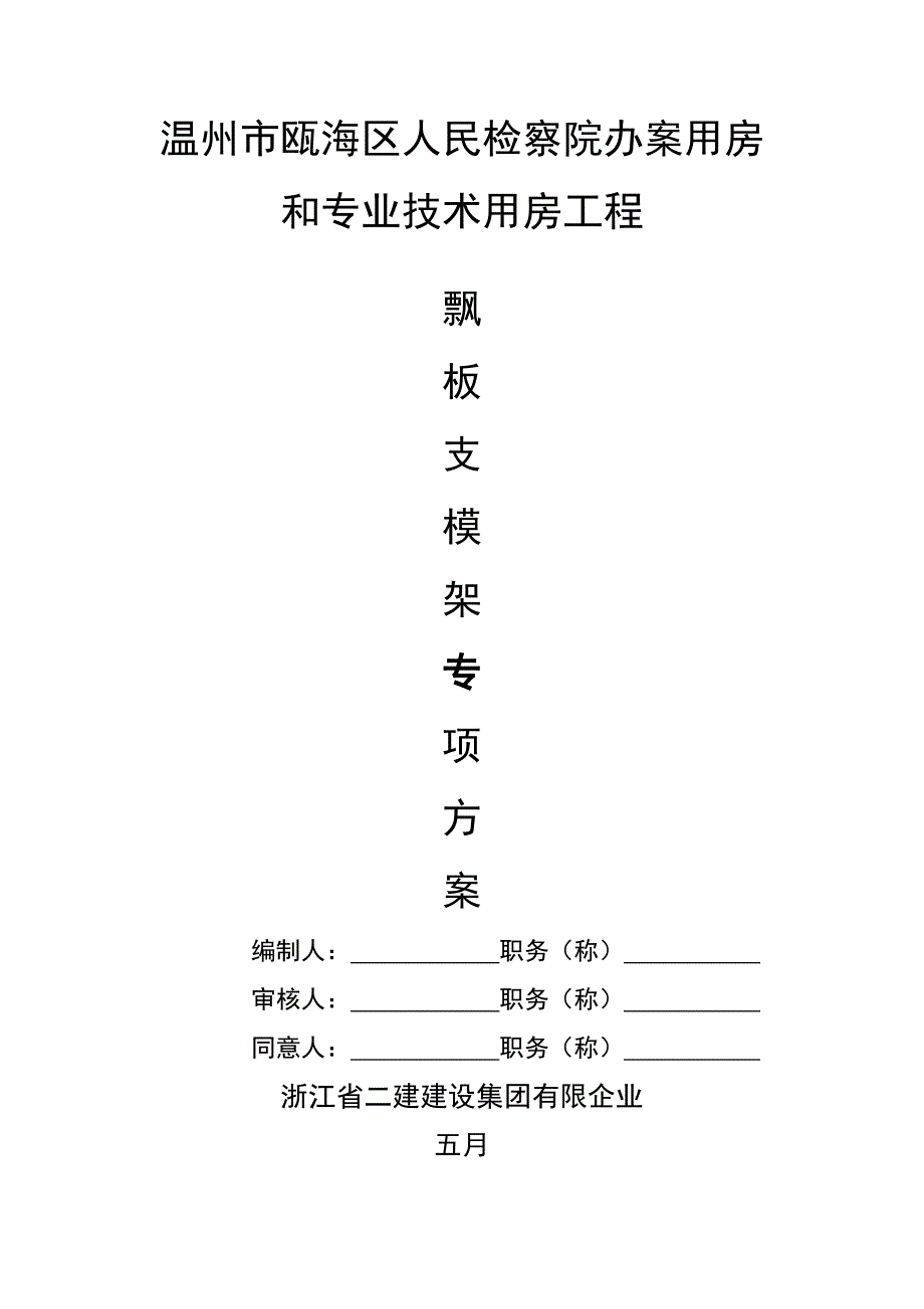 悬挑飘板支模架专项方案_第1页