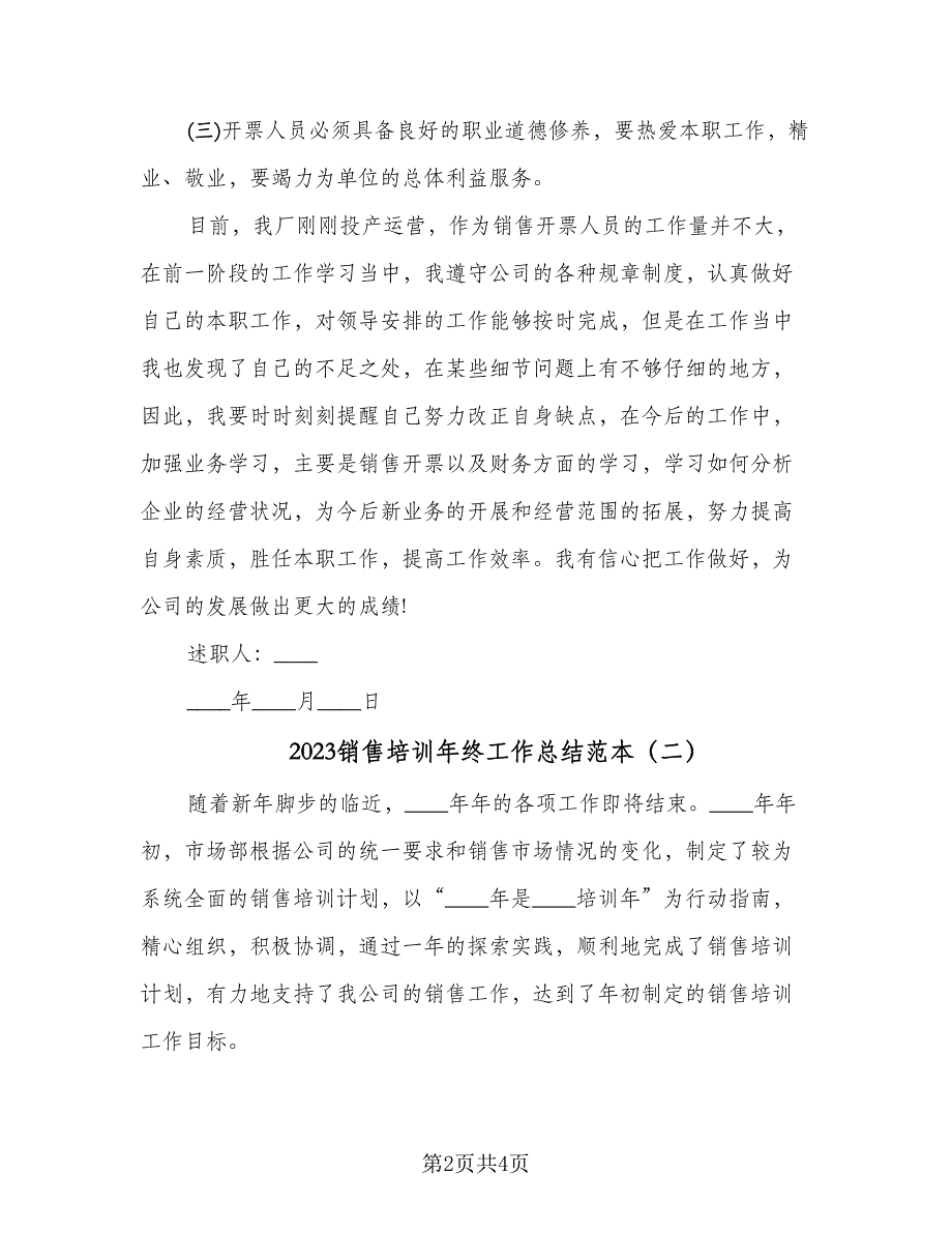 2023销售培训年终工作总结范本（二篇）_第2页