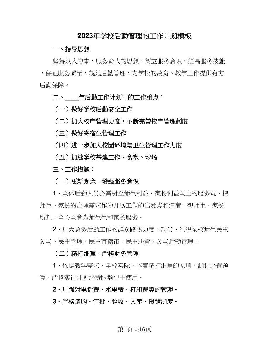 2023年学校后勤管理的工作计划模板（六篇）_第1页