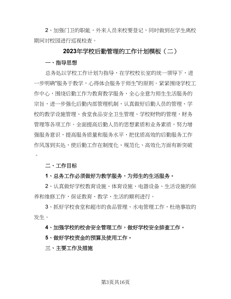 2023年学校后勤管理的工作计划模板（六篇）_第3页