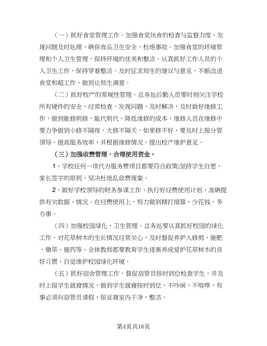 2023年学校后勤管理的工作计划模板（六篇）_第4页