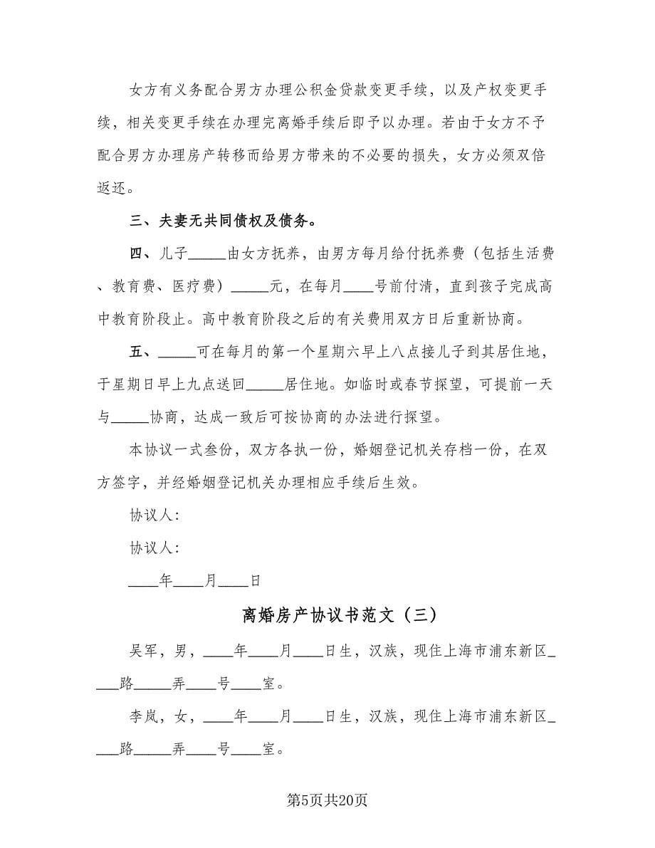 离婚房产协议书范文（十篇）.doc_第5页