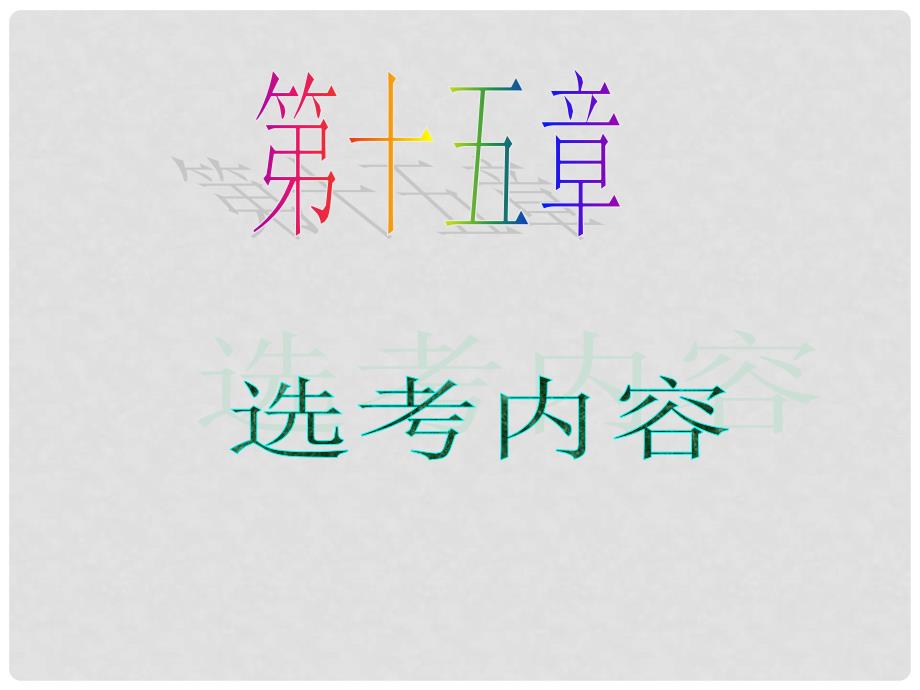 高中数学第一轮总复习 第15章第83讲含有绝对值的不等式课件 理新课标_第1页