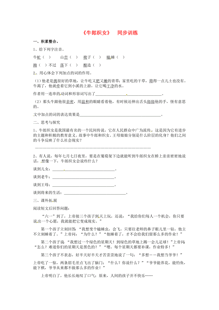 七年级语文上册第4课牛郎织女练习1冀教版_第1页