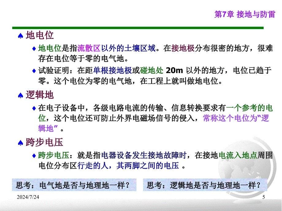第3讲-通信接地及防雷课件_第5页