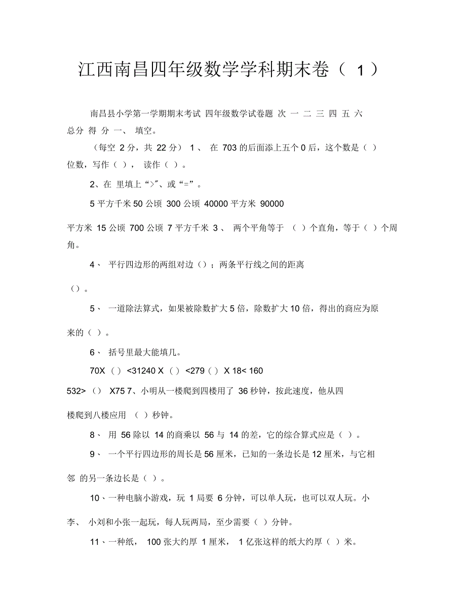 江西南昌四年级数学学科期末卷1_第1页