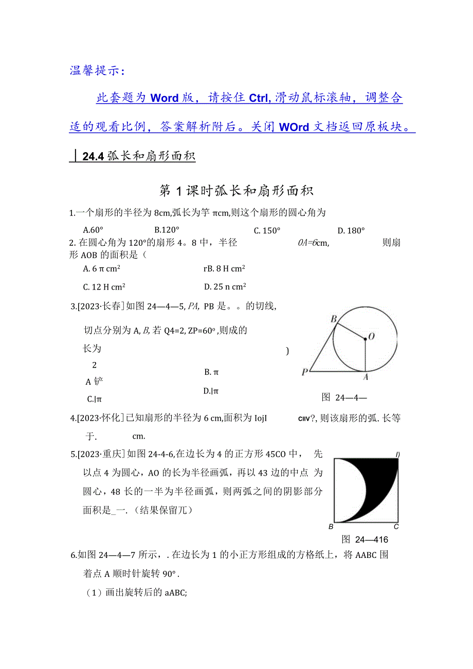 24.4 第1课时 弧长和扇形面积_第1页